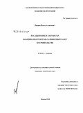 Яндров, Игорь Алексеевич. Исследование и разработка координатного метода разбивочных работ в строительстве: дис. кандидат технических наук: 25.00.32 - Геодезия. Москва. 2009. 122 с.