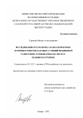 Туровцев, Михаил Александрович. Исследование и разработка малоэлементных антенных решеток базовых станций подвижной радиосвязи, размещаемых на опорах большого сечения: дис. кандидат технических наук: 05.12.07 - Антенны, СВЧ устройства и их технологии. Самара. 2003. 202 с.