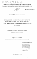 Балахонов, Евгений Николаевич. Исследование и разработка малофтористых шлакообразующих смесей для присадки в кристаллизаторы машин непрерывного литья заготовок: дис. кандидат технических наук: 05.16.02 - Металлургия черных, цветных и редких металлов. Екатеринбург. 2001. 147 с.