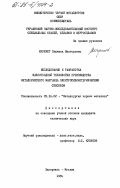 Шеремет, Людмила Викторовна. Исследование и разработка малоотходной технологии производства металлического марганца электросиликотермическим способом: дис. кандидат технических наук: 05.16.02 - Металлургия черных, цветных и редких металлов. Запорожье ; Москва. 1984. 190 с.