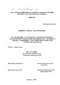 Лещева, Елена Анатольевна. Исследование и разработка малореагентной и малосточной технологии производства активного оксида алюминия с возможностью регулирования пористой структуры носителя: дис. кандидат технических наук: 02.00.13 - Нефтехимия. Москва. 2001. 97 с.
