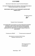 Кандаков, Семен Александрович. Исследование и разработка математических моделей силового электрооборудования, повышающих достоверность анализа его эксплуатационной надёжности и электромагнитной совместимости с биосферой: дис. кандидат технических наук: 05.14.12 - Техника высоких напряжений. Новосибирск. 2007. 188 с.