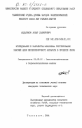Абдазимов, Анвар Даниярович. Исследование и разработка механизма регулирования рабочей щели хлопкоуборочного аппарата в процессе сбора: дис. кандидат технических наук: 05.06.01 - Сельскохозяйственные и гидромелиоративные машины. Ташкент. 1984. 179 с.