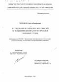 Черняков, Сергей Валерьевич. Исследование и разработка мероприятий по повышению безопасности перевозок наливных грузов: дис. кандидат технических наук: 05.22.08 - Управление процессами перевозок. Новосибирск. 1999. 200 с.