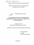 Мохамед Али Салех. Исследование и разработка мероприятий по повышению надежности электростанций и сетей Республики Йемен: дис. кандидат технических наук: 05.14.02 - Электростанции и электроэнергетические системы. Иваново. 2005. 205 с.