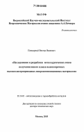 Панцырный, Виктор Иванович. Исследование и разработка металлургических основ получения нового класса высокопрочных высокоэлектропроводных микрокомпозиционных материалов: дис. доктор технических наук: 05.16.01 - Металловедение и термическая обработка металлов. Москва. 2003. 250 с.