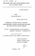 Жарин, Александр Витальевич. Исследование и разработка метода и алгоритмов автоматизированной обработки радиографической информации для контроля качества сварных соединений: дис. кандидат технических наук: 05.13.06 - Автоматизация и управление технологическими процессами и производствами (по отраслям). Ленинград. 1984. 243 с.