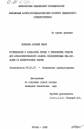 Труханов, Арсений Ильич. Исследование и разработка метода и технических средств для автоматизированного анализа ультразвуковых эхо-сигналов от биологических тканей: дис. кандидат технических наук: 05.11.17 - Приборы, системы и изделия медицинского назначения. Москва. 1983. 312 с.