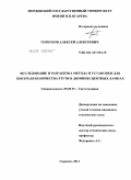 Горбунов, Алексей Алексеевич. Исследование и разработка метода и установки для контроля количества ртути в люминесцентных лампах: дис. кандидат технических наук: 05.09.07 - Светотехника. Саранск. 2011. 150 с.