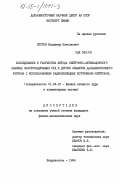 Кустов, Владимир Николаевич. Исследование и разработка метода нейтронно-активационного анализа золотосодержащих руд и других объектов Дальневосточного региона с использованием радионуклидных источников нейтронов: дис. кандидат физико-математических наук: 01.04.16 - Физика атомного ядра и элементарных частиц. Владивосток. 1984. 165 с.