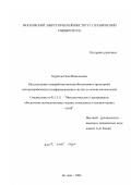 Муратов, Илья Николаевич. Исследование и разработка метода обеспечения структурной интероперабельности информационных систем на основе метамоделей: дис. кандидат технических наук: 05.13.11 - Математическое и программное обеспечение вычислительных машин, комплексов и компьютерных сетей. Москва. 2003. 205 с.