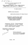 Шипилов, Анатолий Дмитриевич. Исследование и разработка метода оценки качества рудничных трансформаторных подстанций и магнитных пускателей по эксплуатационным параметрам: дис. : 05.09.03 - Электротехнические комплексы и системы. Москва. 1983. 144 с.