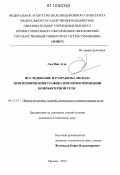 Сан Вин Аунг. Исследование и разработка метода прогнозирования трафика при проектировании компьютерной сети: дис. кандидат технических наук: 05.13.15 - Вычислительные машины и системы. Москва. 2012. 137 с.