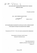 Аль-Нассравин Мамун Зухер. Исследование и разработка метода расчета пропускной способности модуля абонентских линий: дис. кандидат технических наук: 05.12.14 - Радиолокация и радионавигация. Москва. 2000. 201 с.