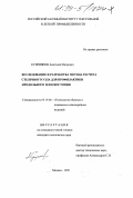 Куприянов, Анатолий Петрович. Исследование и разработка метода расчета стелечного узла для профилактики продольного плоскостопия: дис. кандидат технических наук: 05.19.06 - Технология обувных и кожевенно-галантерейных изделий. Москва. 1999. 137 с.
