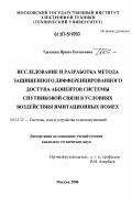 Грехнева, Ирина Евгеньевна. Исследование и разработка метода защищенного дифференцированного доступа абонентов системы спутниковой связи в условиях воздействия имитационных помех: дис. кандидат технических наук: 05.12.13 - Системы, сети и устройства телекоммуникаций. Москва. 2006. 157 с.