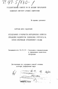 Буртаев, Юрий Федорович. Исследование и разработка методических вопросов управления надежностью технических устройств на основе информации ограниченного объема: дис. доктор технических наук: 08.00.20 - Экономика стандартизации и управление качеством продукции. Обнинск. 1995. 249 с.