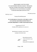 Бондарь, Евгений Викторович. Исследование и разработка методик расчета параметров электрической прочности антенно-фидерных устройств ДКМВ диапазона: дис. кандидат технических наук: 05.12.07 - Антенны, СВЧ устройства и их технологии. Самара. 2008. 230 с.