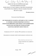 Севостьянов, Сергей Викторович. Исследование и разработка методик расчета развязки в сложных антенно-фидерных системах объектов подвижной радиосвязи и телерадиовещания в целях обеспечения внутриобъектовой электромагнитной совместимости: дис. кандидат технических наук: 05.12.07 - Антенны, СВЧ устройства и их технологии. Самара. 2002. 212 с.