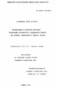 Карамышева, Ирина Игоревна. Исследование и разработка методики обоснования потребности в специальной технике для бурения, нефтедобычи и ремонта скважин: дис. кандидат технических наук: 05.15.10 - Бурение скважин. Тюмень. 1996. 216 с.