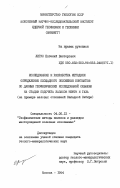 Лигус, Евгений Викторович. Исследование и разработка методики определения площадного положения контактов по данным геофизических исследований скважин на стадии подсчета запасов нефти и газа (на примере меловых отложений Западной Сибири): дис. кандидат геолого-минералогических наук: 04.00.12 - Геофизические методы поисков и разведки месторождений полезных ископаемых. Москва. 1984. 144 с.