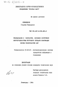 Овчинников, Георгий Ревмирович. Исследование и разработка методики построения микропроцессорных устройств передачи информации систем телеобработки АСУ: дис. кандидат технических наук: 05.13.06 - Автоматизация и управление технологическими процессами и производствами (по отраслям). Ленинград. 1984. 160 с.