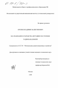 Крохин, Владимир Валентинович. Исследование и разработка методики построения радиоканалов КВЧ: дис. кандидат технических наук: 05.27.05 - Интегральные радиоэлектронные устройства. Москва. 1999. 118 с.