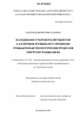 Сидоров, Дмитрий Вячеславович. Исследование и разработка методологии и алгоритмов оптимального управления промышленным технологическим процессом электроэкстракции цинка: дис. кандидат технических наук: 05.13.06 - Автоматизация и управление технологическими процессами и производствами (по отраслям). Владикавказ. 2006. 173 с.