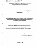 Зеббар Джаллел. Исследование и разработка методологии определения теплового состояния деталей цилиндропоршневой группы судовых дизелей: дис. кандидат технических наук: 05.08.05 - Судовые энергетические установки и их элементы (главные и вспомогательные). Астрахань. 2005. 133 с.