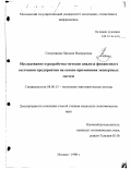 Семушкина, Наталия Валерьевна. Исследование и разработка методов анализа финансового состояния предприятия на основе применения экспертных систем: дис. кандидат экономических наук: 08.00.13 - Математические и инструментальные методы экономики. Москва. 1998. 212 с.