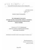 Донцова, Галина Александровна. Исследование и разработка методов анализа и обработки сигнала звукового вещания с использованием комплексного представления: дис. кандидат технических наук: 05.12.04 - Радиотехника, в том числе системы и устройства телевидения. Москва. 2001. 166 с.