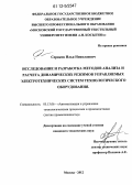Серяков, Илья Николаевич. Исследование и разработка методов анализа и расчета динамических режимов управляемых электротехнических систем технологического оборудования: дис. кандидат технических наук: 05.13.06 - Автоматизация и управление технологическими процессами и производствами (по отраслям). Москва. 2012. 182 с.