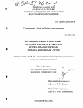 Родионова, Ольга Константиновна. Исследование и разработка методов анализа и синтеза оптимально-связных информационных сетей: дис. кандидат технических наук: 05.13.18 - Математическое моделирование, численные методы и комплексы программ. Новосибирск. 2003. 117 с.