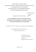 Сапрыкин Александр Вячеславович. Исследование и разработка методов анализа вероятностно-временных характеристик узлов сетей связи специального назначения: дис. кандидат наук: 05.12.13 - Системы, сети и устройства телекоммуникаций. ФГБОУ ВО «Поволжский государственный университет телекоммуникаций и информатики». 2018. 145 с.