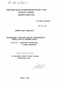 Лобанов, Борис Мефодьевич. Исследование и разработка методов автоматического синтеза речи по фонемному тексту: дис. доктор технических наук: 05.13.01 - Системный анализ, управление и обработка информации (по отраслям). Минск. 1984. 338 с.