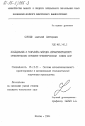 Сорокин, Анатолий Викторович. Исследование и разработка методов автоматизированного проектирования проблемно-ориентированных языков САПР: дис. кандидат технических наук: 05.13.12 - Системы автоматизации проектирования (по отраслям). Москва. 1984. 161 с.