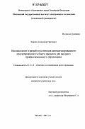 Карпов, Александр Сергеевич. Исследование и разработка методов автоматизированного проектирования учебного процесса для высшего профессионального образования: дис. кандидат технических наук: 05.13.12 - Системы автоматизации проектирования (по отраслям). Москва. 2007. 164 с.