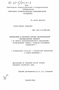 Шабаев, Шамиль Халилович. Исследование и разработка методов диагностирования гибридно-блочных объектов (на примере электромеханического оборудования металлорежущих станков с числовым программным управлением): дис. кандидат технических наук: 05.13.01 - Системный анализ, управление и обработка информации (по отраслям). Горький. 1984. 204 с.