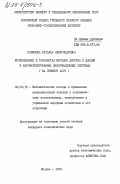 Новикова, Наталья Александровна. Исследование и разработка методов доступа к данным в автоматизированных информационных системах (на примере АСГС): дис. кандидат экономических наук: 08.00.13 - Математические и инструментальные методы экономики. Москва. 1984. 177 с.