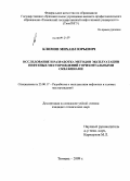 Климов, Михаил Юрьевич. Исследование и разработка методов эксплуатации нефтяных месторождений горизонтальными скважинами: дис. кандидат технических наук: 25.00.17 - Разработка и эксплуатация нефтяных и газовых месторождений. Тюмень. 2009. 175 с.