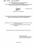 Дударов, Денис Александрович. Исследование и разработка методов формирования решающих правил при классификации сигналов изображений: дис. кандидат технических наук: 05.13.18 - Математическое моделирование, численные методы и комплексы программ. Таганрог. 2005. 187 с.