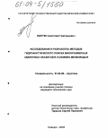 Ишутко, Анатолий Григорьевич. Исследование и разработка методов гидроакустического поиска малоразмерных заиленных объектов в условиях мелководья: дис. кандидат технических наук: 01.04.06 - Акустика. Таганрог. 2003. 179 с.