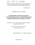 Гурдзибеева, Алана Руслановна. Исследование и разработка методов и алгоритмов имитационного моделирования для тренажеров операторов сложных объектов: дис. кандидат технических наук: 05.13.01 - Системный анализ, управление и обработка информации (по отраслям). Владикавказ. 2004. 188 с.