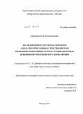 Кабанов, Сергей Павлович. Исследование и разработка методов и аппаратно-программных средств контроля квантовой эффективности регистрации цифровых приемников рентгеновского изображения: дис. кандидат технических наук: 05.11.10 - Приборы и методы для измерения ионизирующих излучений и рентгеновские приборы. Москва. 2011. 143 с.