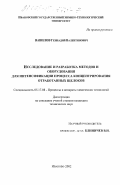 Вавилов, Геннадий Валентинович. Исследование и разработка методов и оборудования для интенсификации процесса концентрирования обработанных щелоков: дис. кандидат технических наук: 05.17.08 - Процессы и аппараты химической технологии. Иваново. 2002. 144 с.