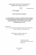 Монастырский, Михаил Иосифович. Исследование и разработка методов и программных средств повышения эффективности построения и использования магистралей региональных компьютерных сетей: дис. кандидат технических наук: 05.13.11 - Математическое и программное обеспечение вычислительных машин, комплексов и компьютерных сетей. Ростов-на-Дону. 2007. 142 с.
