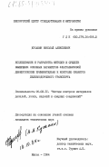 Кусакин, Николай Алексеевич. Исследование и разработка методов и средств измерения основных параметров ультразвуковой дефектоскопии применительно к контролю объектов железнодорожного транспорта: дис. кандидат технических наук: 05.02.11 - Методы контроля и диагностика в машиностроении. Минск. 1984. 173 с.