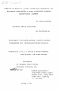 Шаповалов, Виктор Григорьевич. Исследование и разработка методов и средств контроля промышленных сред гидрометаллургических процессов: дис. кандидат технических наук: 05.11.05 - Приборы и методы измерения электрических и магнитных величин. Москва. 1985. 254 с.