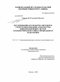 Бородакий, Владимир Юрьевич. Исследование и разработка методов и средств обоснования архитектуры информационных систем сетецентрического типа специального назначения: дис. кандидат технических наук: 05.13.13 - Телекоммуникационные системы и компьютерные сети. Москва. 2009. 160 с.