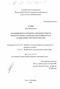 Егоров, Петр Михайлович. Исследование и разработка методов и средств передачи размера единицы индуктивности на основе новых многозначных мер: дис. кандидат технических наук: 05.11.05 - Приборы и методы измерения электрических и магнитных величин. Санкт-Петербург. 1999. 189 с.